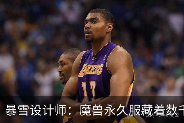 暴雪设计师：魔兽永久服藏着数千秘密，测试期被关掉