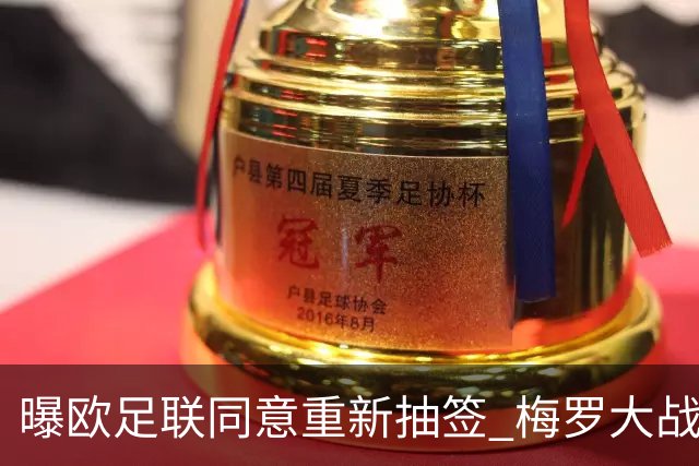 曝欧足联同意重新抽签 梅罗大战真要泡汤了？