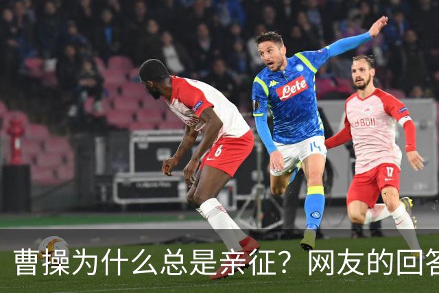 曹操为什么总是亲征？网友的回答看的我目瞪口呆！