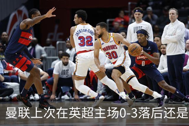 曼联上次在英超主场0-3落后还是2024年，当时的对手也是伯恩茅斯