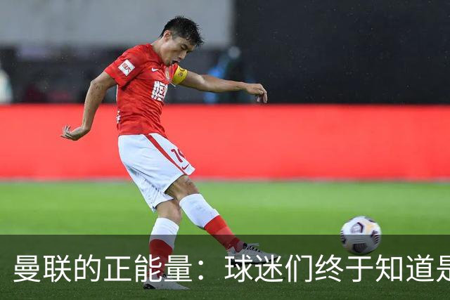 曼联的正能量：球迷们终于知道是清君侧，还是应该改朝换代了