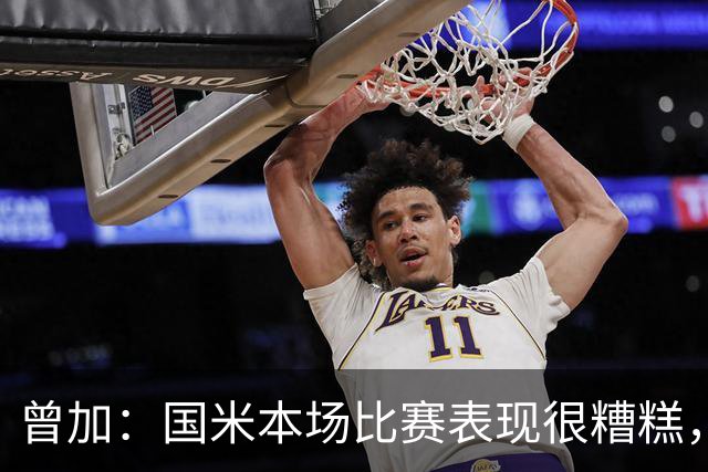 曾加：国米本场比赛表现很糟糕，给了威尼斯4次绝佳的得分机会