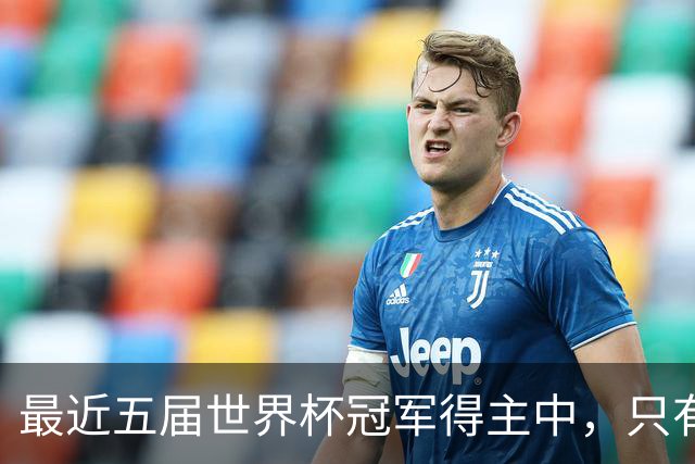 最近五届世界杯冠军得主中，只有阿根廷队长梅西拿到金球奖