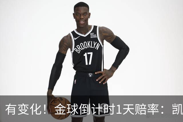 有变化！金球倒计时1天赔率：凯恩1.44居首，姆巴佩3.4反超亚马尔