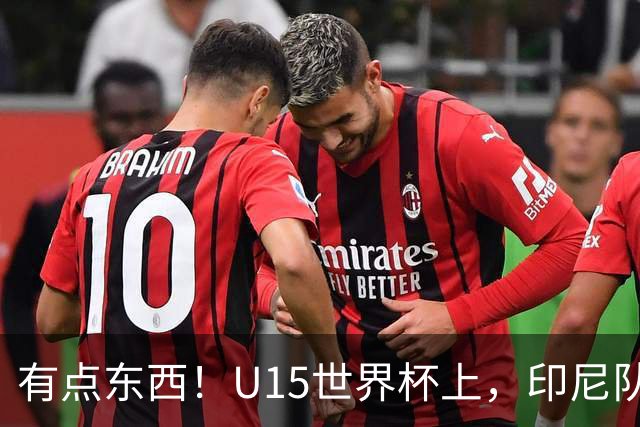 有点东西！U15世界杯上，印尼队上演中圈吊射破门