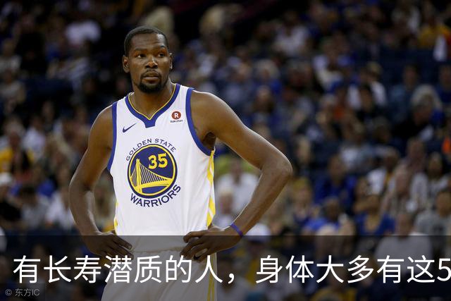有长寿潜质的人，身体大多有这5个表现！快来对照自测