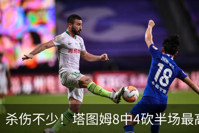 杀伤不少！塔图姆8中4砍半场最高16分外加4助 罚球9中8