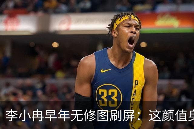 李小冉早年无修图刷屏：这颜值身材，难怪有人愿意默默守她十几年