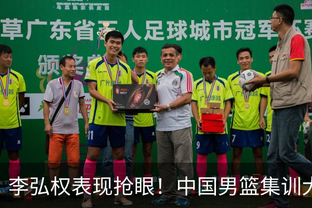 李弘权表现抢眼！中国男篮集训大名单已确定
