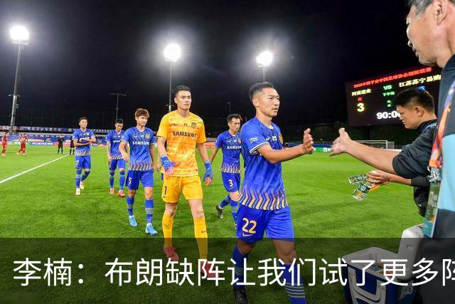李楠：布朗缺阵让我们试了更多阵容，全华班是被逼的