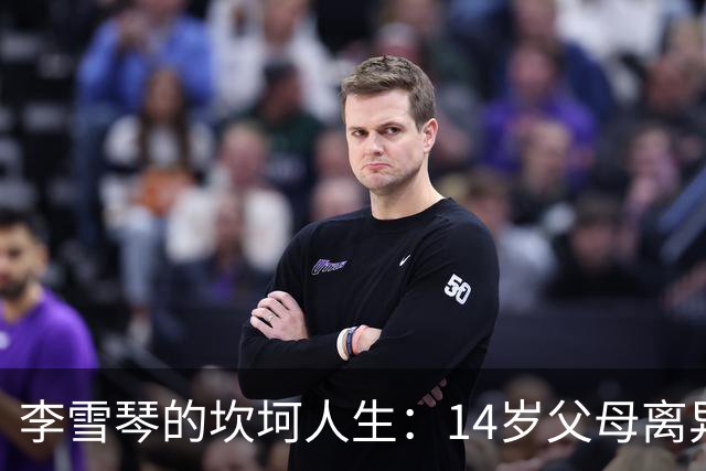 李雪琴的坎坷人生：14岁父母离异，母亲获刑，自己患癌指标异常