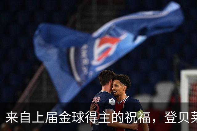 来自上届金球得主的祝福，登贝莱：恭喜凯恩，实至名归！