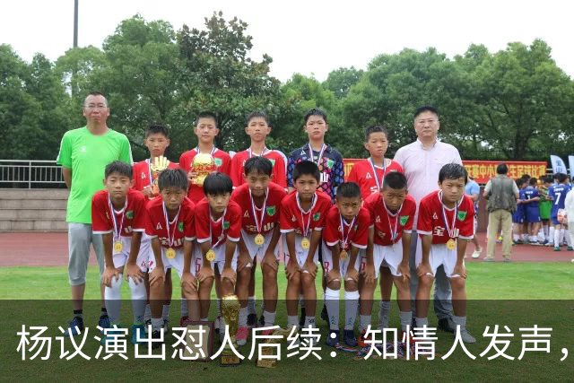 杨议演出怼人后续：知情人发声，细节曝光，生气的地方原来在这里