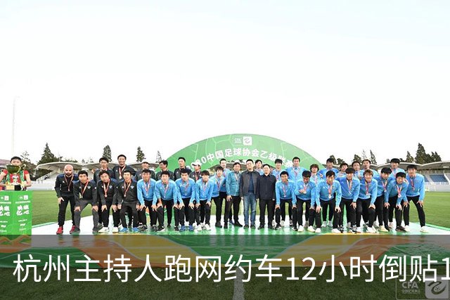 杭州主持人跑网约车12小时倒贴14块8！27%的抽成上限，为什么拦不住35%的到手账单
