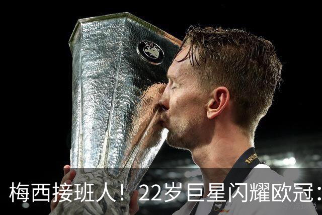 梅西接班人！22岁巨星闪耀欧冠：2球1助虐杀曼联 创17年纪录