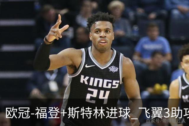 欧冠-福登+斯特林进球 飞翼3助攻 曼城4-1连胜