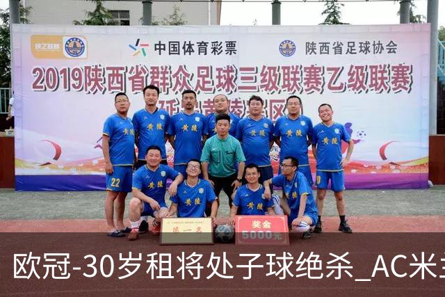 欧冠-30岁租将处子球绝杀 AC米兰客擒马竞夺首胜