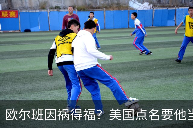 欧尔班因祸得福？美国点名要他当联合国秘书长，中俄也点头同意？
