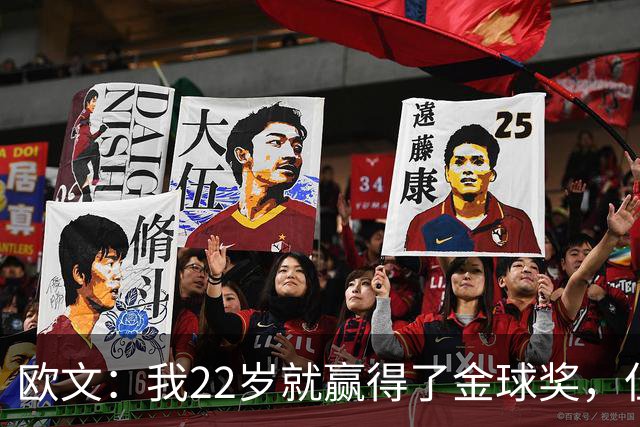 欧文：我22岁就赢得了金球奖，但并没有获得足够的认可