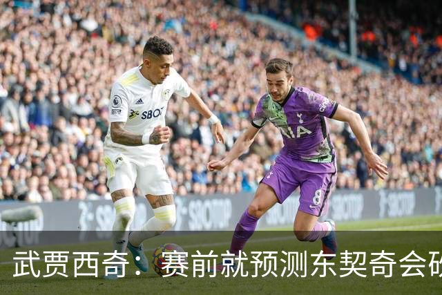 武贾西奇：赛前就预测东契奇会砍50分 看上一场赛后状态就知道