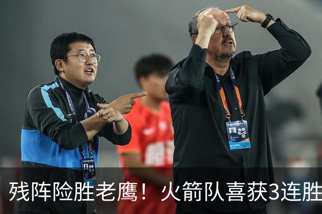 残阵险胜老鹰！火箭队喜获3连胜，3位老将未登场，谢泼德复出立功