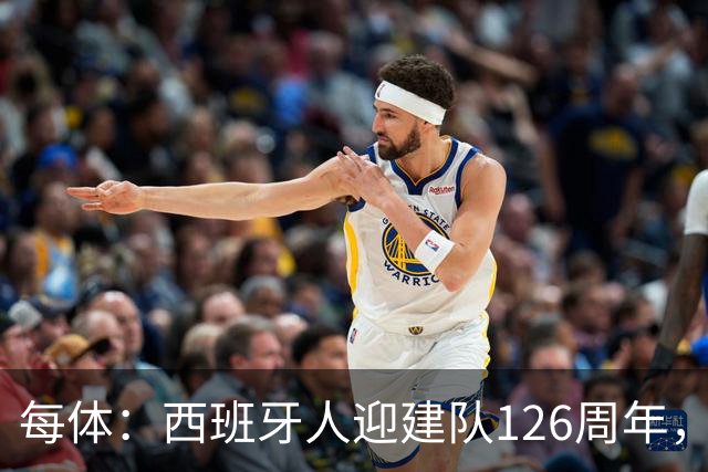每体：西班牙人迎建队126周年，球迷票选27/28主场球衣