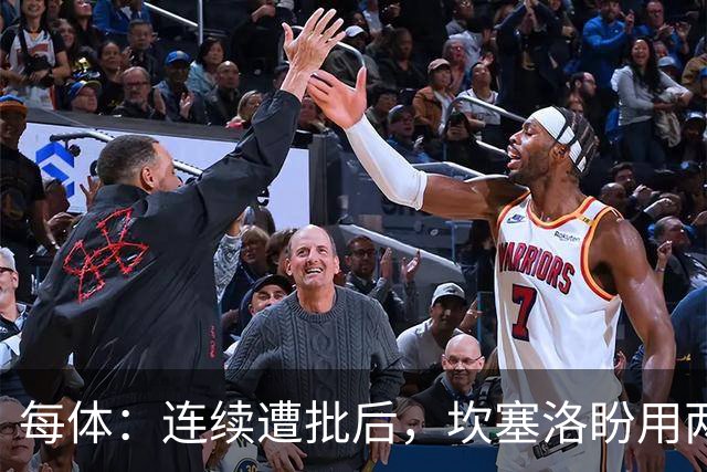 每体：连续遭批后，坎塞洛盼用两场关键战回应质疑