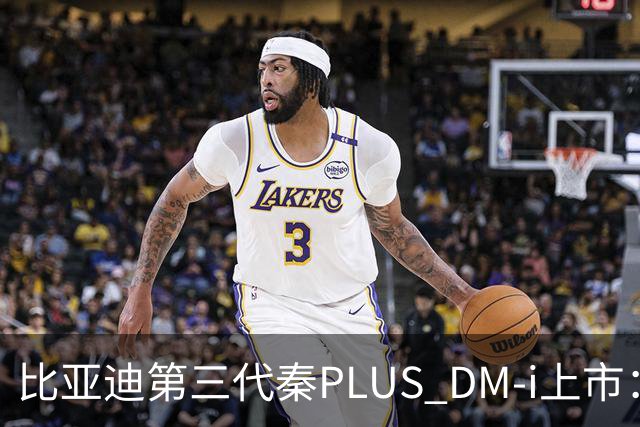 比亚迪第三代秦PLUS DM-i上市：综合续航2290km，限时7.69万-9.79万元