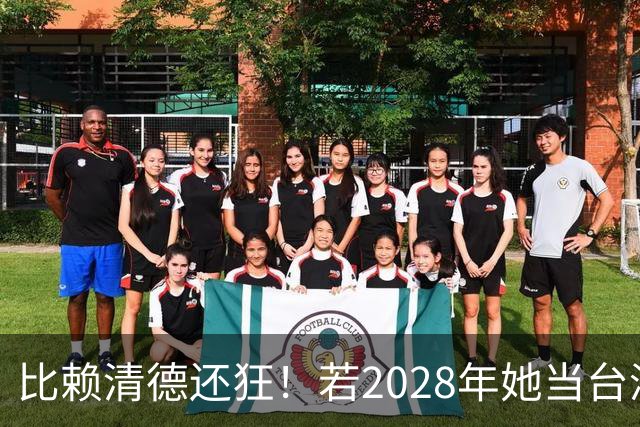 比赖清德还狂！若2028年她当台湾地区领导人，解放军出手武力统台