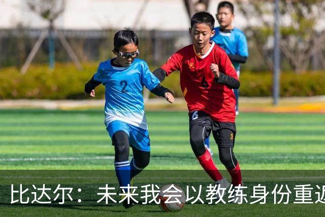 比达尔：未来我会以教练身份重返尤文 孔蒂战术上是最好的
