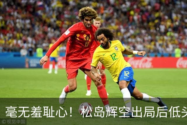 毫无羞耻心！松岛辉空出局后低头玩手机 无视张本智和 后者垂头丧气