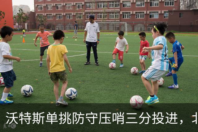 沃特斯单挑防守压哨三分投进，北京三节94-53领先广州41分