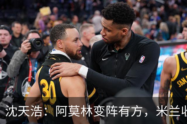 沈天浩：阿莫林变阵有方，米兰收获胜利和惊喜