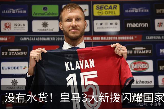 没有水货！皇马3大新援闪耀国家德比 穆帅买人眼光获认可