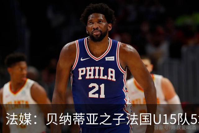法媒：贝纳蒂亚之子法国U15队5场5球，14岁跳级代表马赛U17