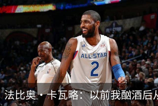 法比奥·卡瓦略：以前我酗酒后从夜店回家就痛哭，觉得内心很空虚