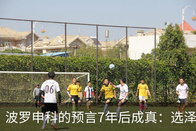 波罗申科的预言7年后成真：选泽连斯基，千万乌克兰人将为其买单