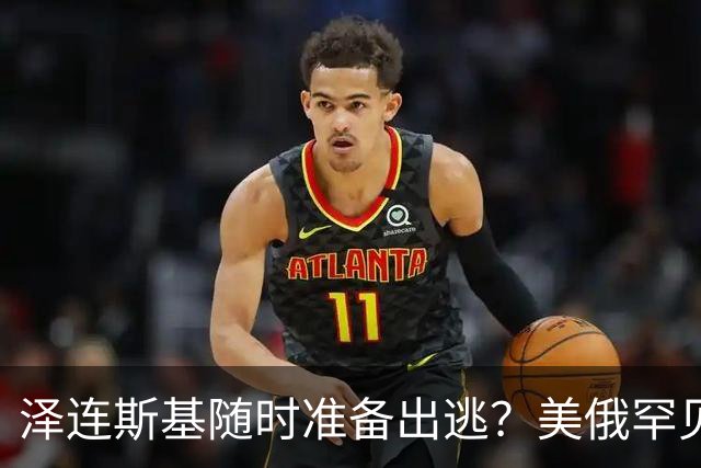 泽连斯基随时准备出逃？美俄罕见同一步调，随时联手“关门打狗”