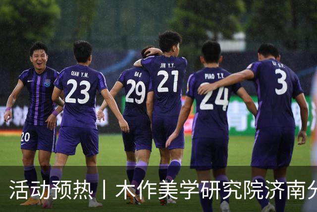 活动预热丨木作美学研究院济南分院成立仪式即将启幕