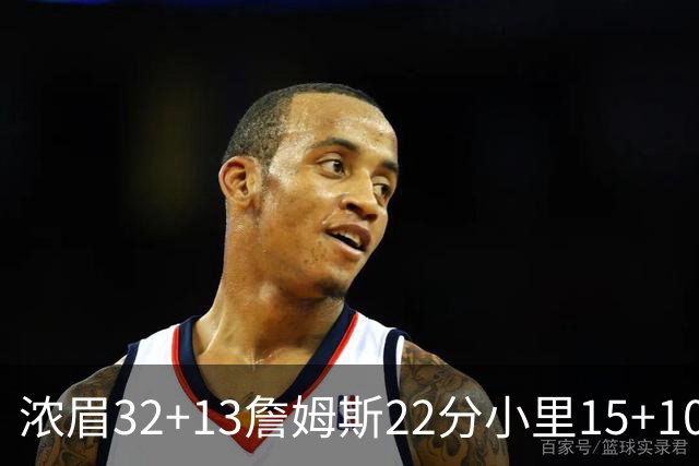 浓眉32+13詹姆斯22分小里15+10 湖人力克骑士