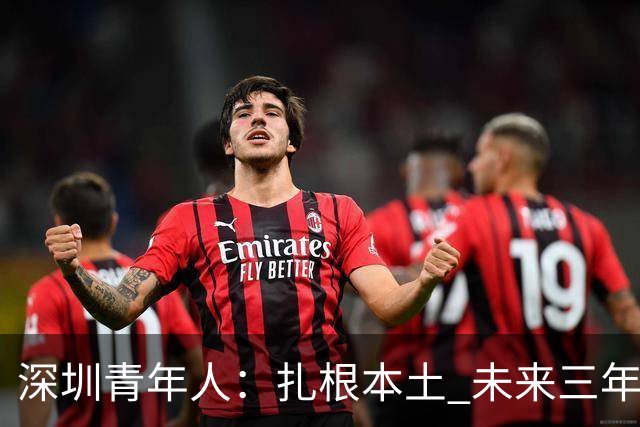 深圳青年人：扎根本土 未来三年先在中甲站稳脚跟