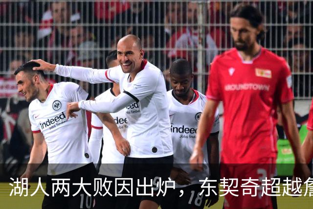 湖人两大败因出炉，东契奇超越詹姆斯！里夫斯短板明显，雷迪克赛后不满
