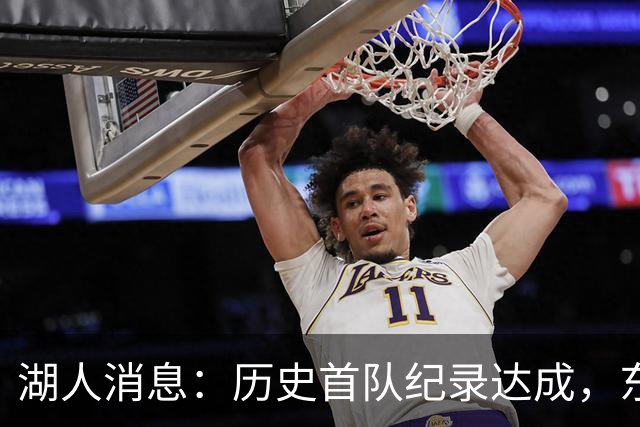 湖人消息：历史首队纪录达成，东子无缘周最佳，战开拓者出场更新