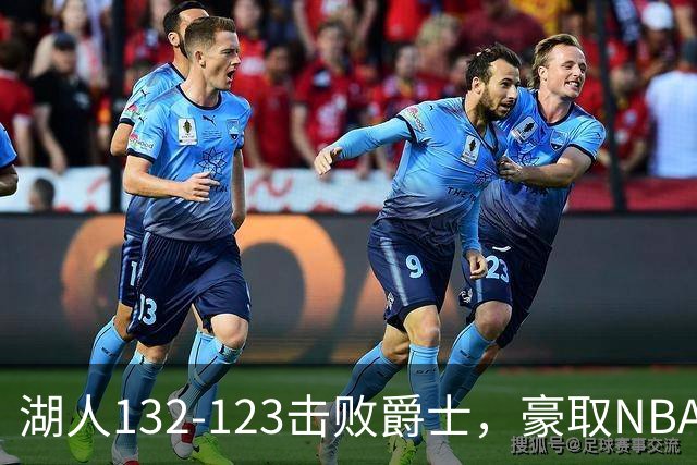 湖人132-123击败爵士，豪取NBA3连胜，东契奇52分8板10助