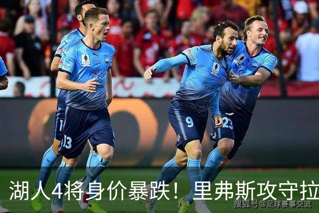湖人4将身价暴跌！里弗斯攻守拉胯，马穆连崩，格兰姆斯被用废！