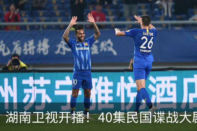 湖南卫视开播！40集民国谍战大剧来袭，蒋欣、欧豪、鞠婧祎主演