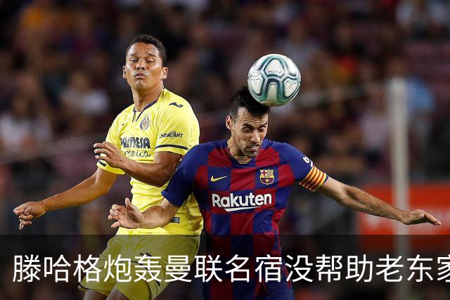 滕哈格炮轰曼联名宿没帮助老东家！内维尔回应，巴特称球员不配抱怨