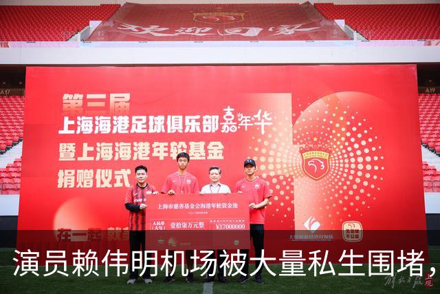 演员赖伟明机场被大量私生围堵，行李箱被挤变形，工作人员发文：艺人被挤到呼吸困难，请至少保有基本的分寸与教养