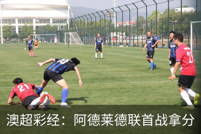 澳超彩经：阿德莱德联首战拿分