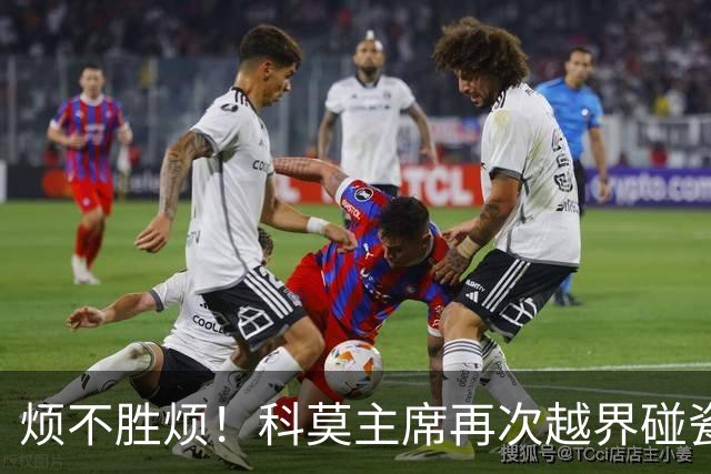 烦不胜烦！科莫主席再次越界碰瓷，对国米和莫拉蒂指手画脚